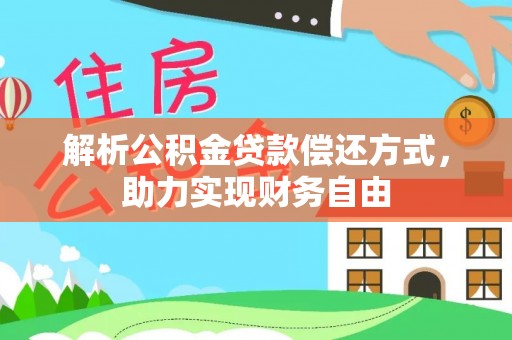 波密解析公积金贷款偿还方式，助力实现财务自由