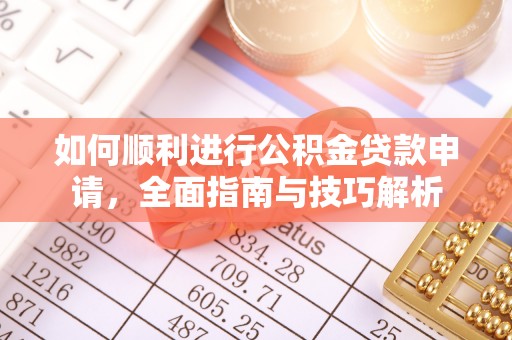 波密如何顺利进行公积金贷款申请，全面指南与技巧解析