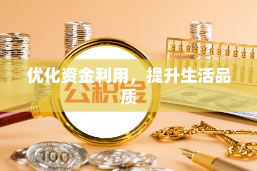 波密优化资金利用，提升生活品质