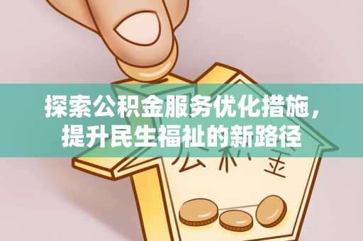 波密探索公积金服务优化措施，提升民生福祉的新路径