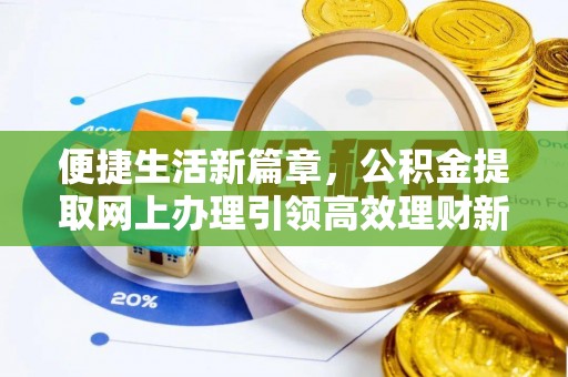 波密便捷生活新篇章，公积金提取网上办理引领高效理财新趋势