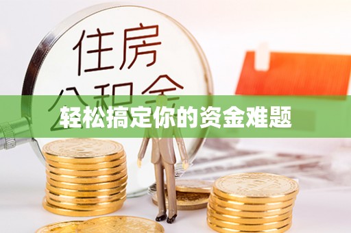 波密轻松搞定你的资金难题