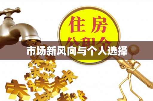 波密市场新风向与个人选择