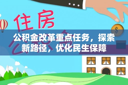 波密公积金改革重点任务，探索新路径，优化民生保障