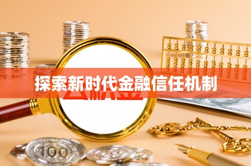 波密探索新时代金融信任机制