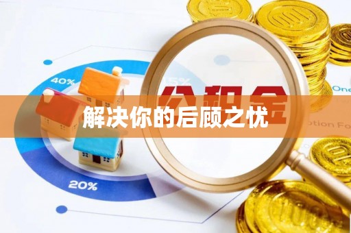 波密解决你的后顾之忧