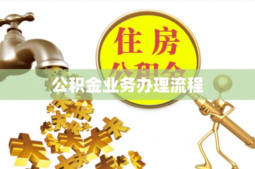 波密公积金业务办理流程