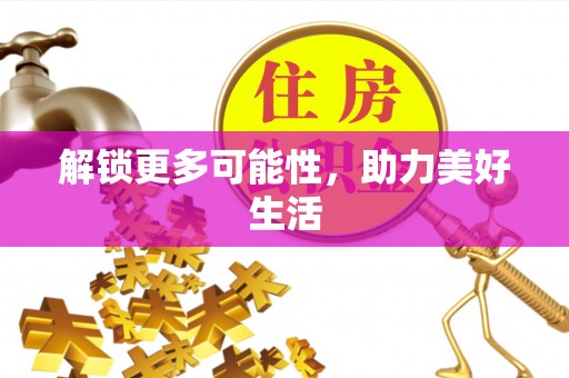 波密解锁更多可能性，助力美好生活