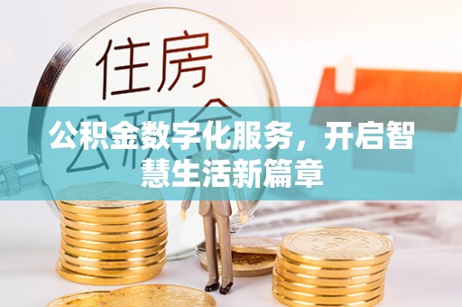 波密公积金数字化服务，开启智慧生活新篇章