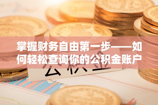 波密掌握财务自由第一步——如何轻松查询你的公积金账户余额