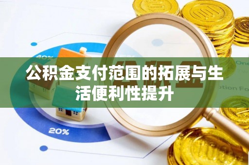 波密公积金支付范围的拓展与生活便利性提升
