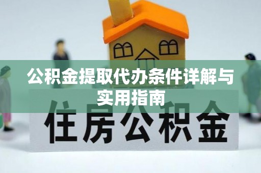 波密公积金提取代办条件详解与实用指南