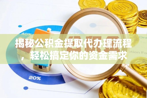 波密揭秘公积金提取代办理流程，轻松搞定你的资金需求