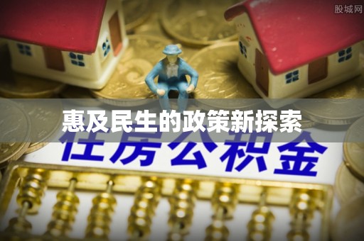 波密惠及民生的政策新探索