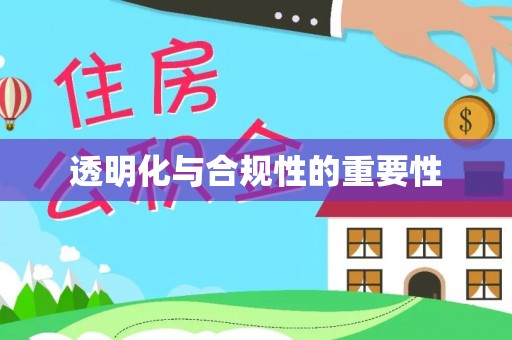波密透明化与合规性的重要性