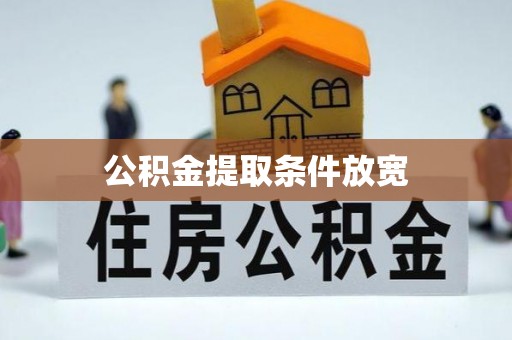 波密公积金提取条件放宽