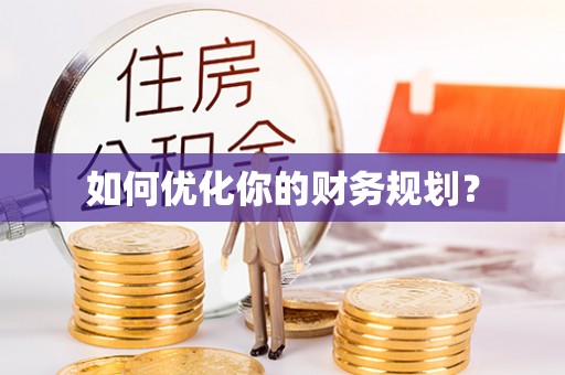 波密如何优化你的财务规划？