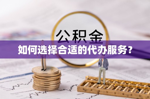 波密如何选择合适的代办服务？