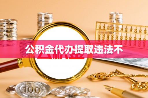 波密公积金代办提取违法不