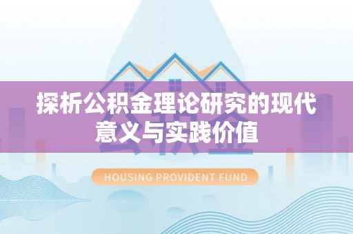 波密探析公积金理论研究的现代意义与实践价值