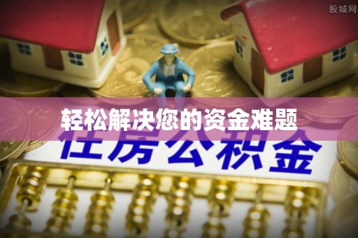 波密轻松解决您的资金难题