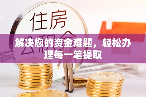 波密解决您的资金难题，轻松办理每一笔提取