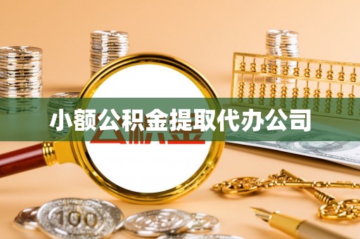 波密小额公积金提取代办公司