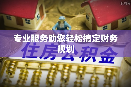 波密专业服务助您轻松搞定财务规划