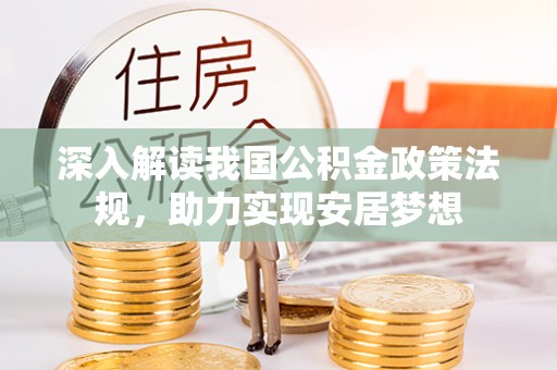 波密深入解读我国公积金政策法规，助力实现安居梦想