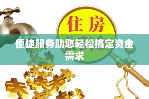 波密便捷服务助您轻松搞定资金需求