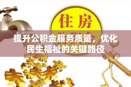 波密提升公积金服务质量，优化民生福祉的关键路径