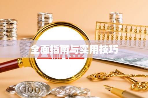 波密全面指南与实用技巧