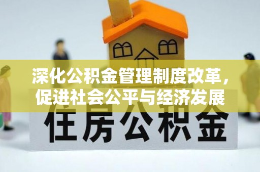 波密深化公积金管理制度改革，促进社会公平与经济发展