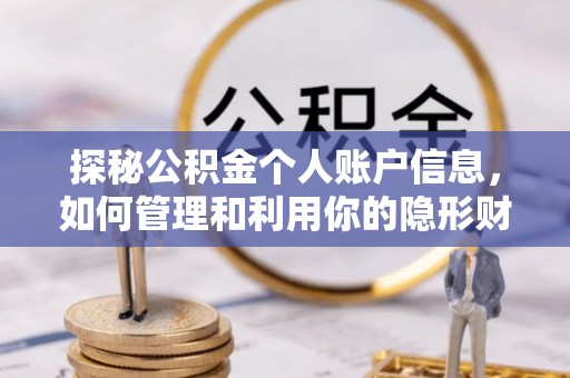 波密探秘公积金个人账户信息，如何管理和利用你的隐形财富