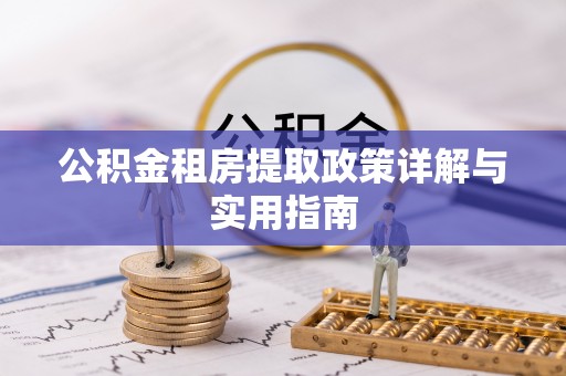波密公积金租房提取政策详解与实用指南