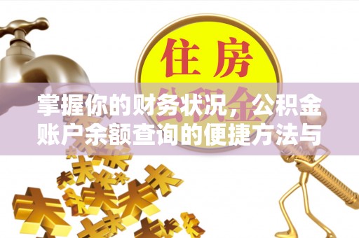 波密掌握你的财务状况，公积金账户余额查询的便捷方法与重要性