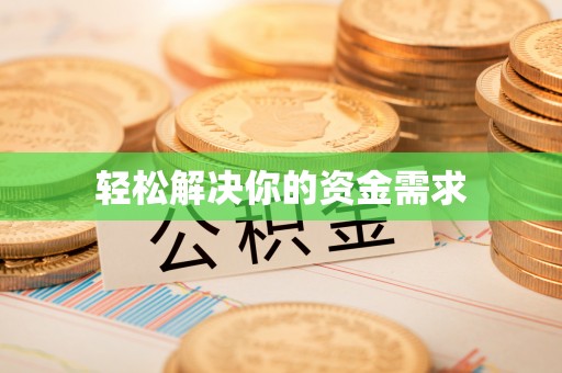 波密轻松解决你的资金需求