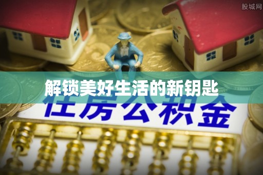 波密解锁美好生活的新钥匙