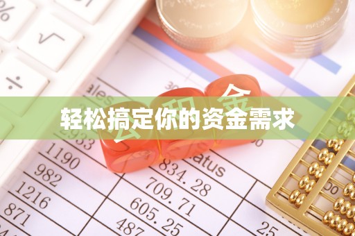 波密轻松搞定你的资金需求