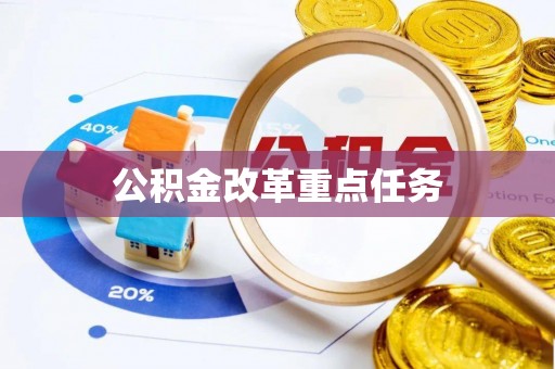 波密公积金改革重点任务