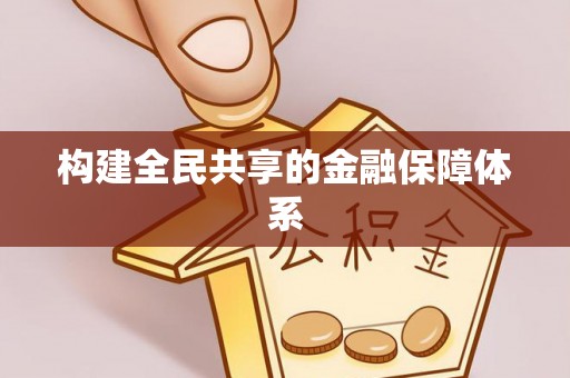 波密构建全民共享的金融保障体系
