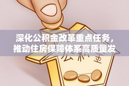 波密深化公积金改革重点任务，推动住房保障体系高质量发展
