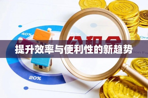 波密提升效率与便利性的新趋势