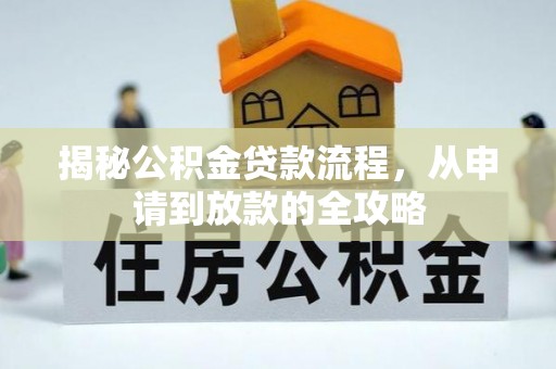 波密揭秘公积金贷款流程，从申请到放款的全攻略