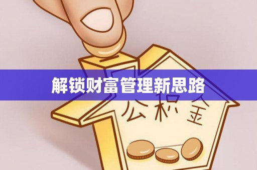波密解锁财富管理新思路