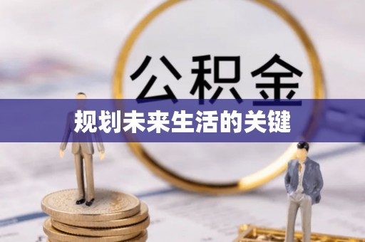 波密规划未来生活的关键