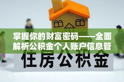 波密掌握你的财富密码——全面解析公积金个人账户信息管理与优化
