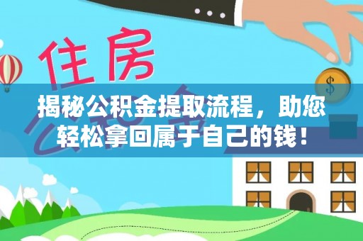 波密揭秘公积金提取流程，助您轻松拿回属于自己的钱！