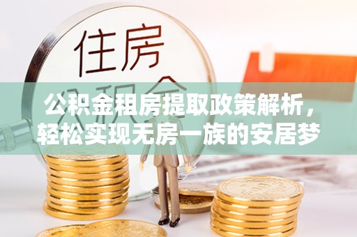 波密公积金租房提取政策解析，轻松实现无房一族的安居梦想