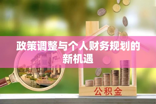 波密政策调整与个人财务规划的新机遇